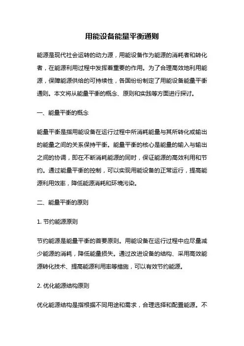 用能设备能量平衡通则