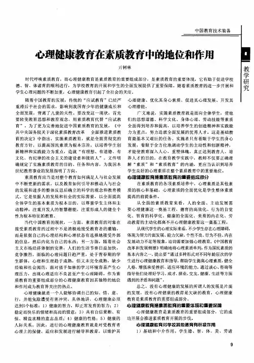 心理健康教育在素质教育中的地位和作用