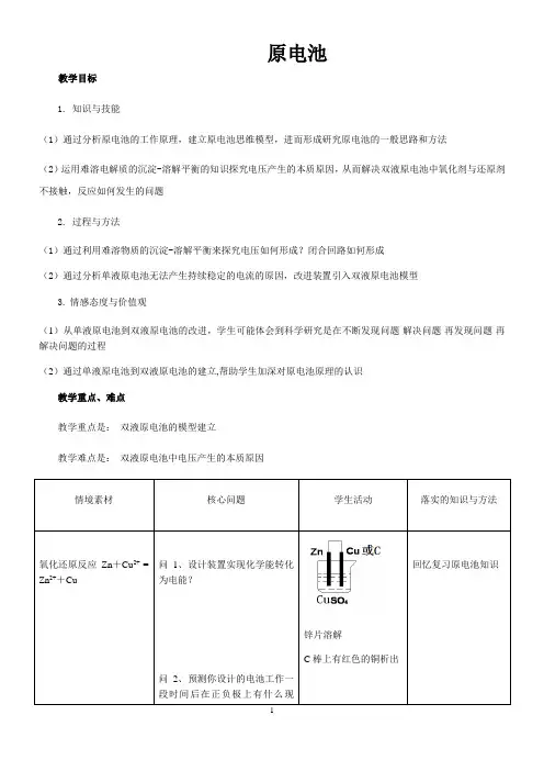原电池  说课稿  教案 教学设计