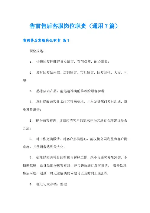 售前售后客服岗位职责(通用7篇)