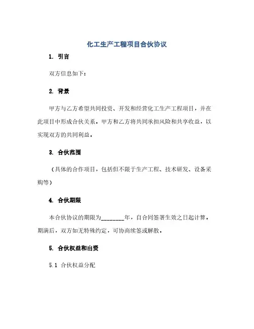 化工生产工程项目合伙协议(范本文)