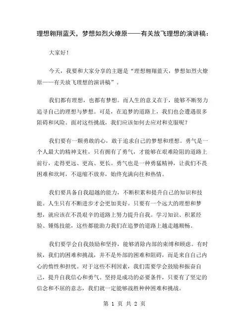 理想翱翔蓝天,梦想如烈火燎原——有关放飞理想的演讲稿