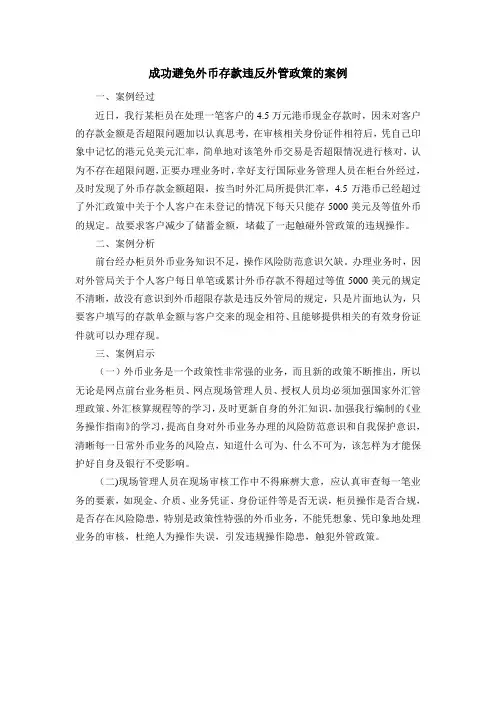 成功避免外币存款违反外管政策的案例