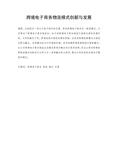 跨境电商物流模式与创新 文献综述