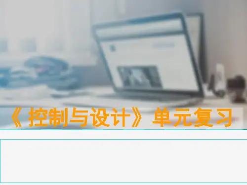 控制与设计专题一轮复习课件高三通用技术必修《技术与设计2》