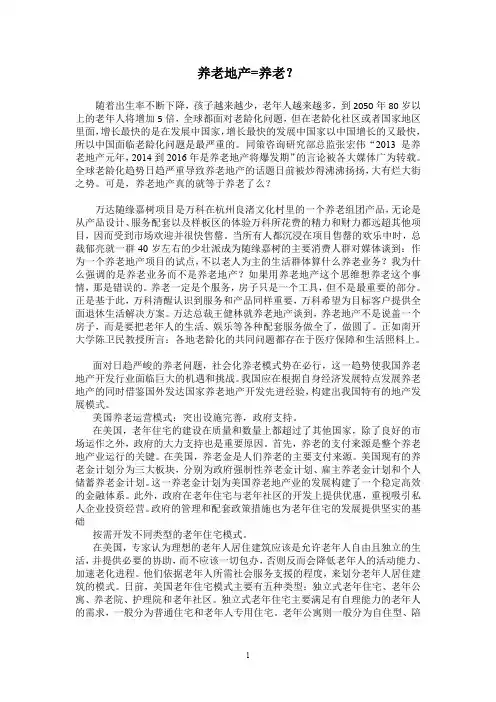 养老地产=养老？