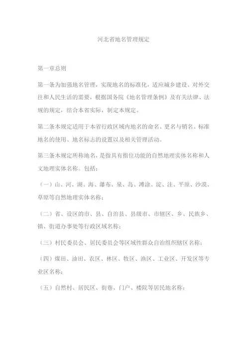 河北省地名管理规定