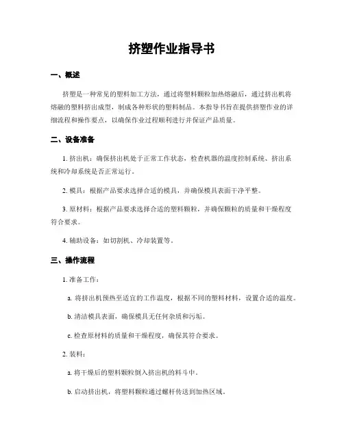 挤塑作业指导书