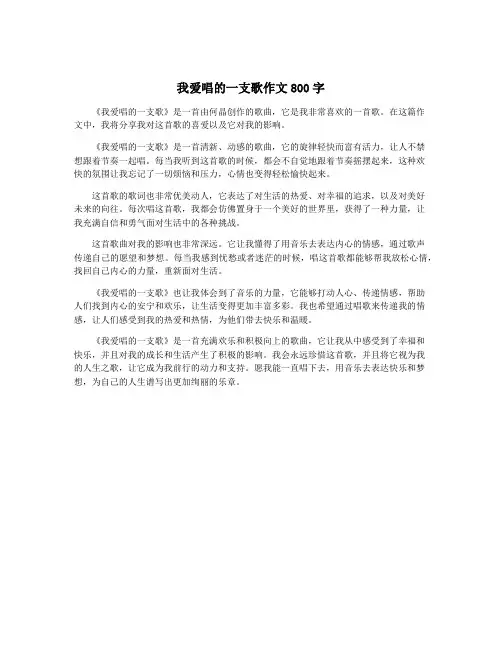 我爱唱的一支歌作文800字