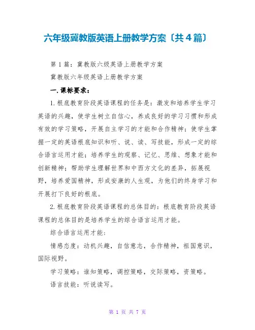 六年级冀教版英语上册教学计划(共4篇)