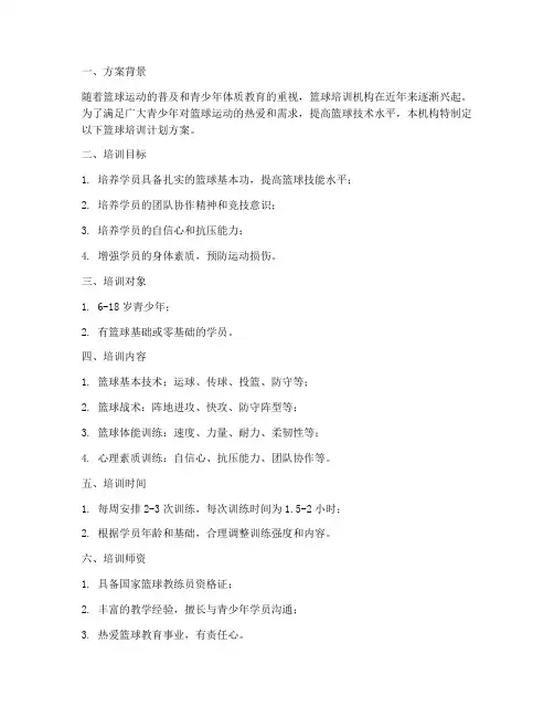 篮球机构培训计划方案