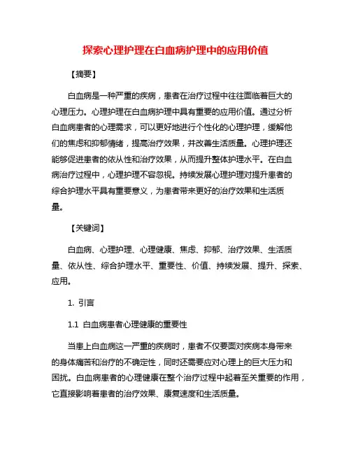探索心理护理在白血病护理中的应用价值