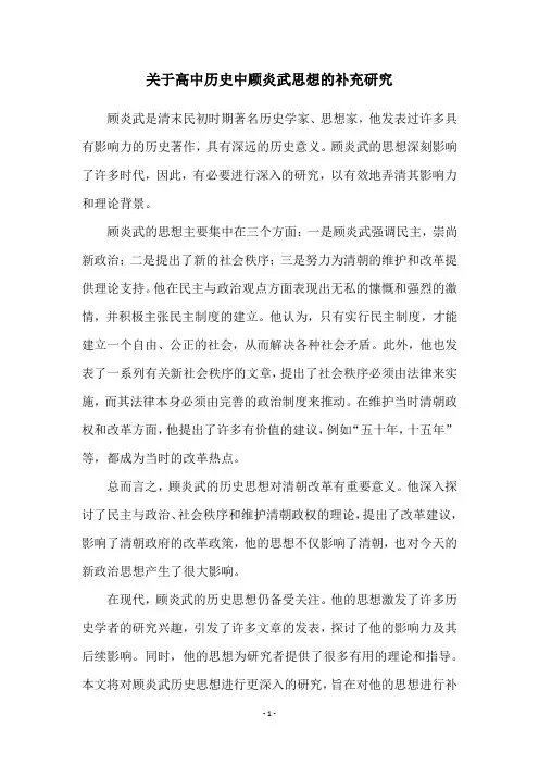 关于高中历史中顾炎武思想的补充研究