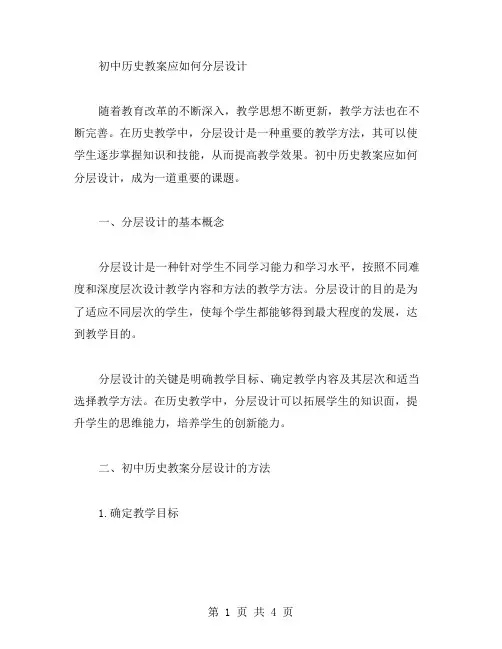 初中历史教案应如何分层设计