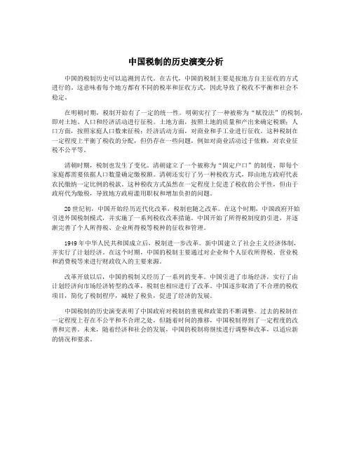 中国税制的历史演变分析