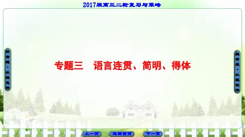 2017高考语文二轮精品课件 板块1 专题3 语言连贯、简明、得体
