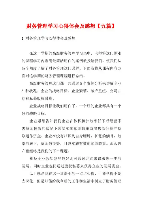 财务管理学习心得体会及感想【五篇】