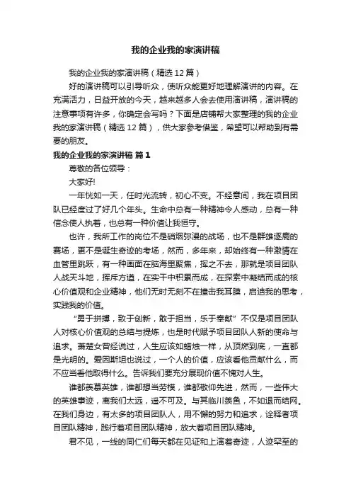 我的企业我的家演讲稿