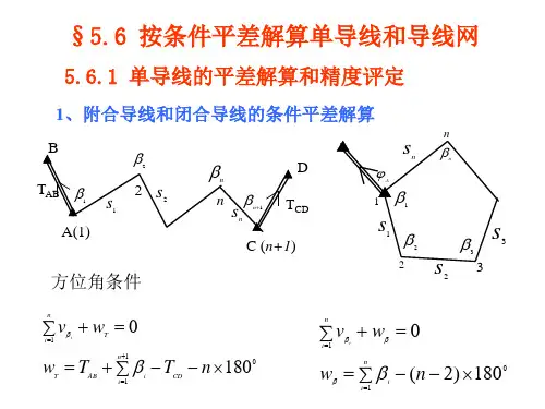 按条件平差解算单导线和导线网