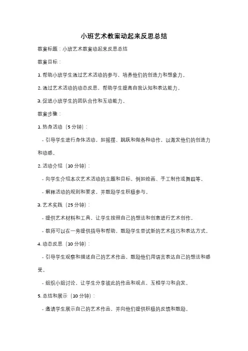 小班艺术教案动起来反思总结