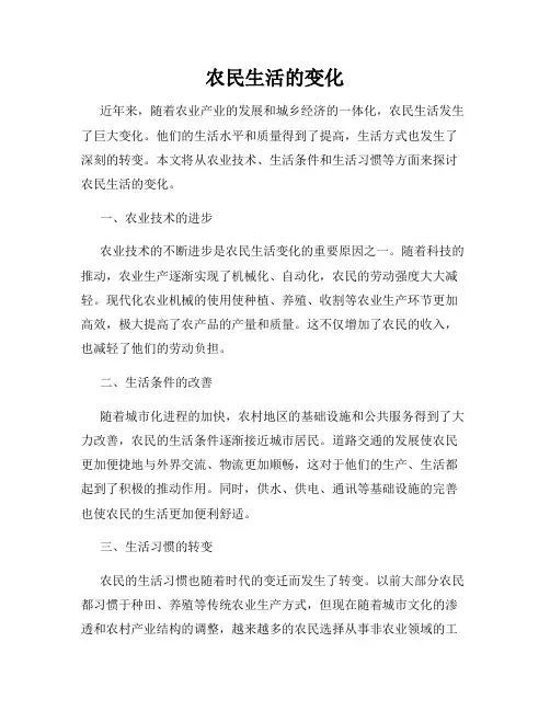 农民生活的变化