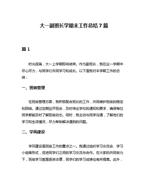 大一副班长学期末工作总结7篇