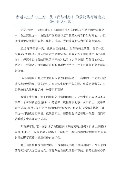 参透人生安心生死―从《我与地坛》的景物描写解读史铁生的人生观