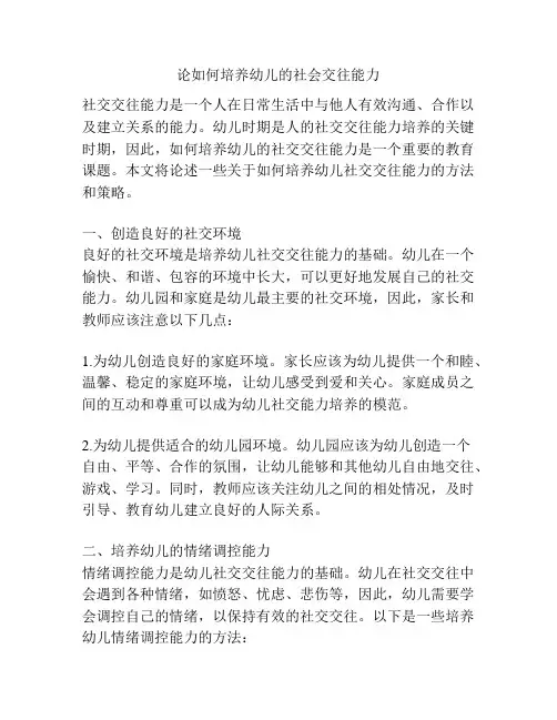 论如何培养幼儿的社会交往能力