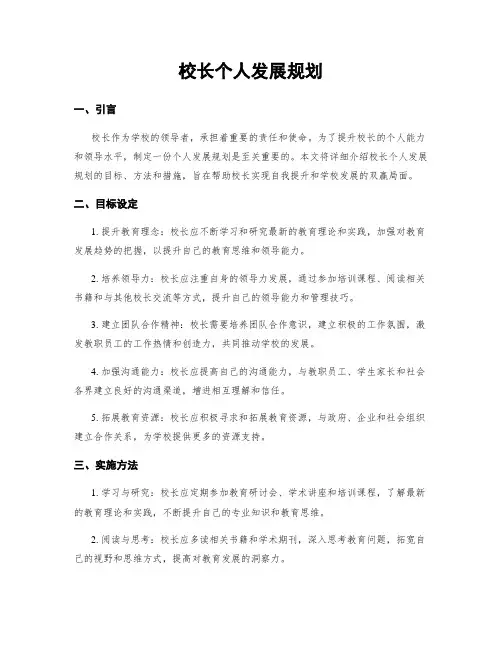 校长个人发展规划
