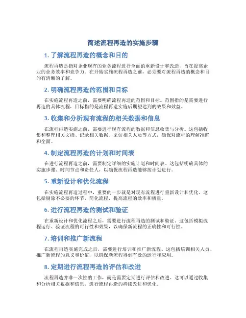 简述流程再造的实施步骤