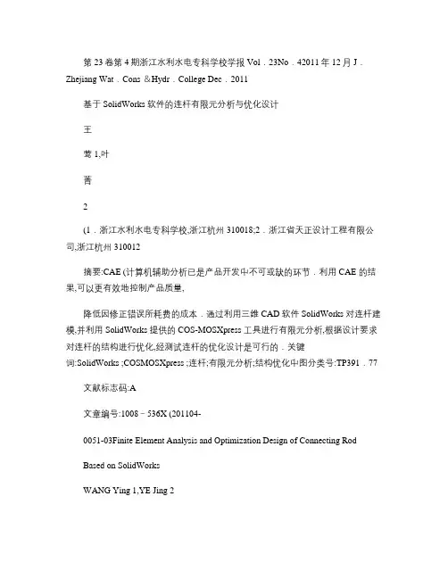 基于SolidWorks软件的连杆有限元分析与优化设计_图文(精)