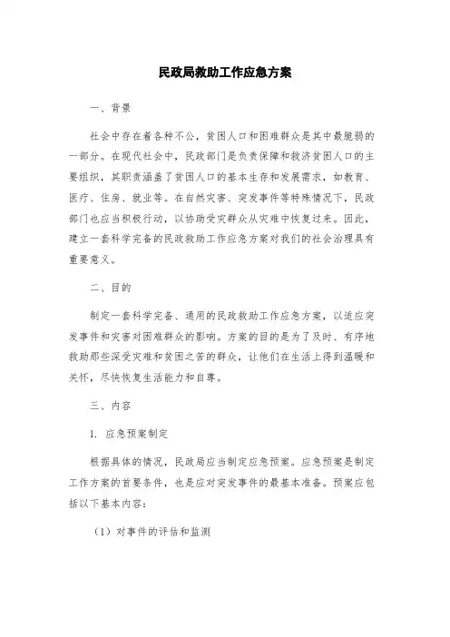 民政局救助工作应急方案