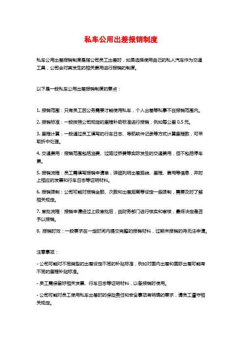 私车公用出差报销制度