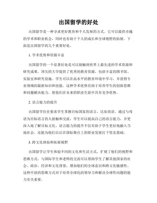出国留学的好处