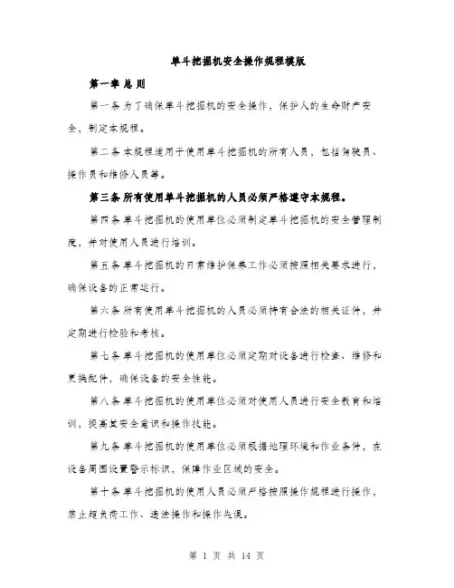 单斗挖掘机安全操作规程模版（四篇）