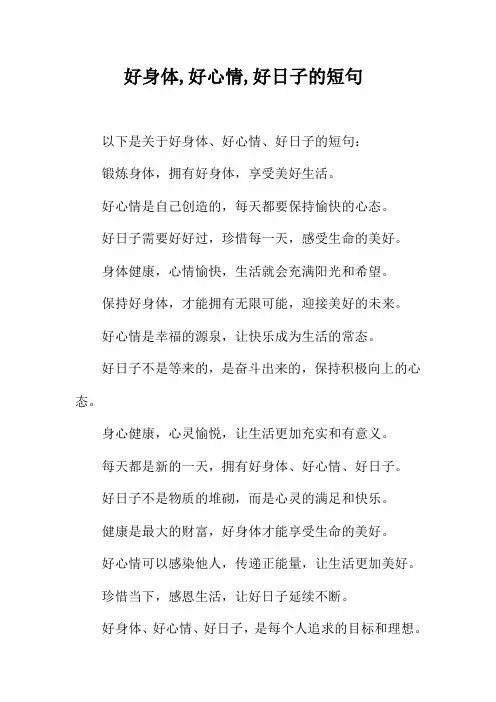 好身体,好心情,好日子的短句