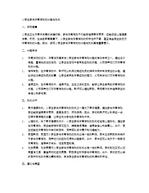 小学生参与体育活动的兴趣与动机