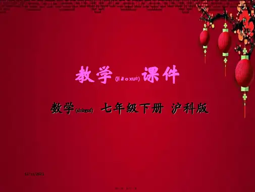 七年级数学下册 第10章 相交线、平行线和平移 10.1 相交线教学课件 沪科沪科级下册数学课件