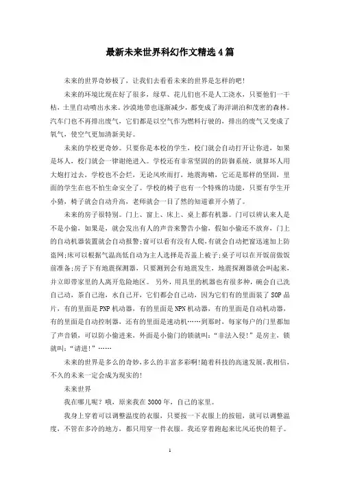 最新未来世界科幻作文精选4篇
