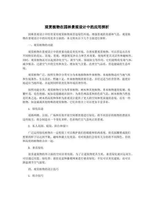 观赏植物在园林景观设计中的应用探析