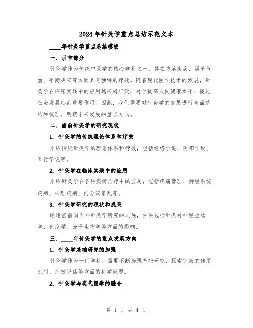 2024年针灸学重点总结示范文本(2篇)