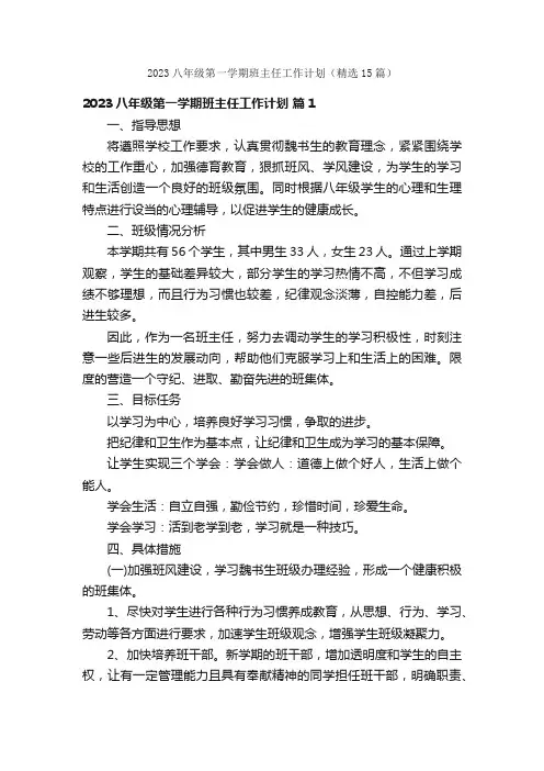 2023八年级第一学期班主任工作计划（精选15篇）