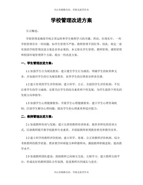 学校管理改进方案