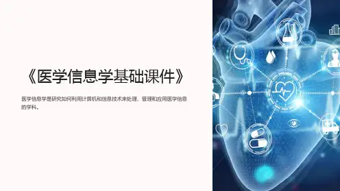 《医学信息学基础课件》