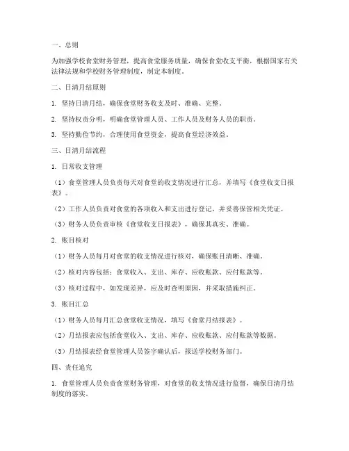 学校食堂日清月结管理制度