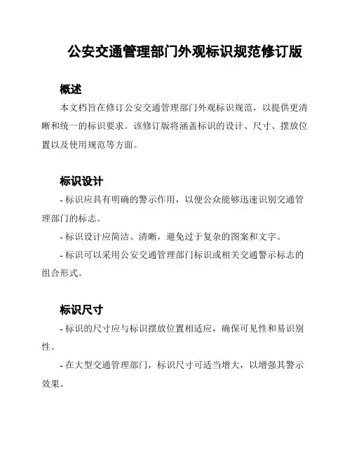公安交通管理部门外观标识规范修订版