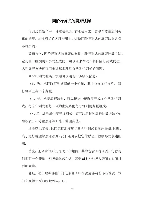 四阶行列式的展开法则