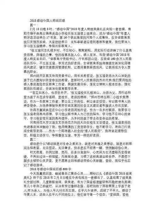 2018感动中国人物观后感