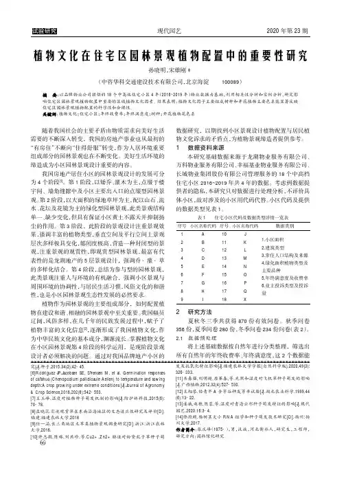植物文化在住宅区园林景观植物配置中的重要性研究