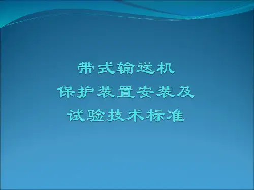 带式输送机保护装置安装及试验技术标准